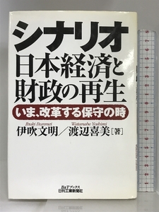 シナリオ日本経済と財政の再生―いま、改革する保守の時 (B&Tブックス) 日刊工業新聞社 伊吹文明