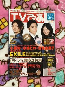 山下智久☆雑誌『TVぴあ』2009年12.14号☆　◇美品◇　ソロコン　サムライハイスクール　三浦春馬/小栗旬/水嶋ヒロ/吉高由里子