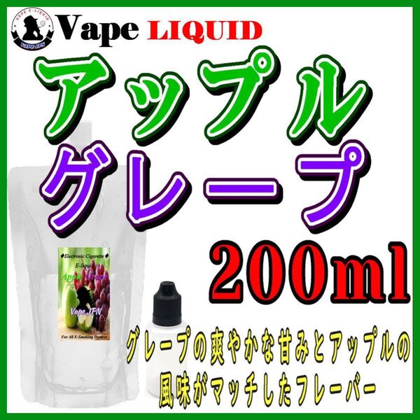 200ml ボトル付き アップルグレープ ベイプ リキッド 電子タバコ