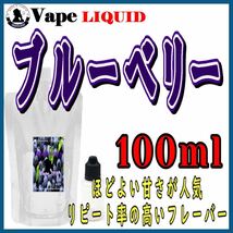 100ml ボトル付き　ブルーベリー ベイプ リキッド　電子タバコ_画像1