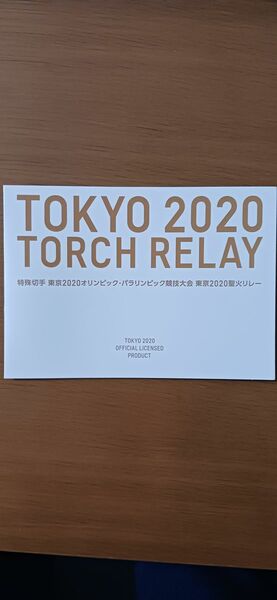 特殊切手　東京2020オリンピック