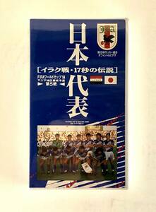 【未開封VHS_サッカービデオ】1994Wカップ　アジア地区最終予選第５戦　 日本代表 イラク戦17秒の伝説