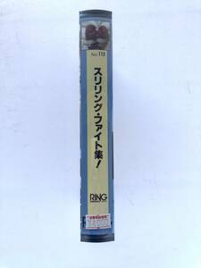 【未開封VHS ボクシングビデオ】No113 スリリング・ファイト集 リングジャパン