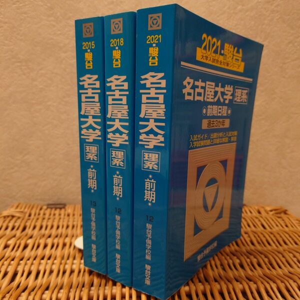 ☆青本☆名古屋大学 理系 前期　2015/2018/2021年版☆駿台予備学校