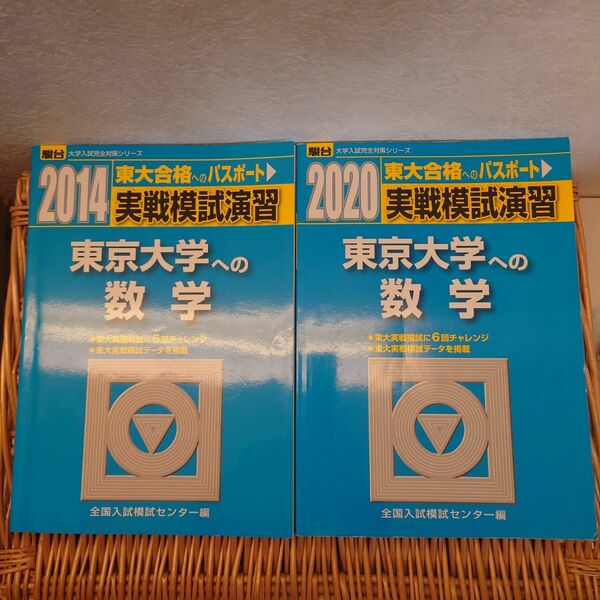 ☆駿台☆実戦模試演習 東京大学への数学☆2020、2014☆12回分