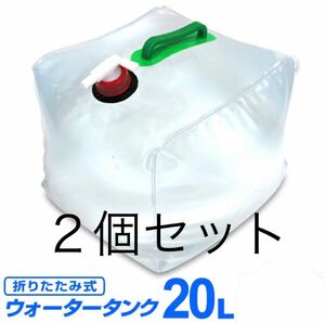 【 新品・未使用 】 【 ２個セット 】 折りたたみ　ウォータータンク 20L 防災グッズ　防災 断水 災害 アウトドア BBQ