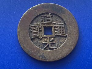 古銭 道光通寳 背天下太平 重さ20.34 g 直径約40 mm 中国古錢／清朝錢