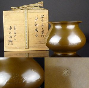 【扇屋】本江敏彦「波千鳥象嵌 唐銅 建水」共箱 高さ 約10.5cm 幅 約14cm 茶道具 加賀象嵌匠