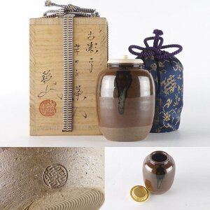 【扇屋】松本鐡山「古瀬戸 芋の子 茶入」共箱 高さ 約8cm 幅 約6cm 棗 香合 茶碗 茶道具