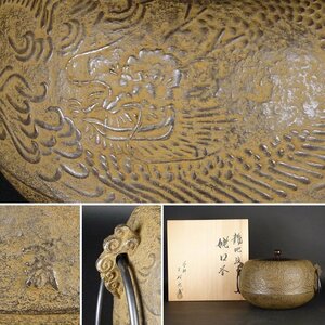 【扇屋】木村宗哉「龍地紋 姥口釜」共箱 高さ 約18.5cm 幅 約27.5cm 鉄瓶 茶釜 茶道具 師 木村肇次郎