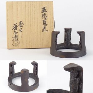 【扇屋】釜師 大國藤兵衛「五徳蓋置」共箱 幅 約7cm 高さ 約4.5cm 鉄製 茶道具