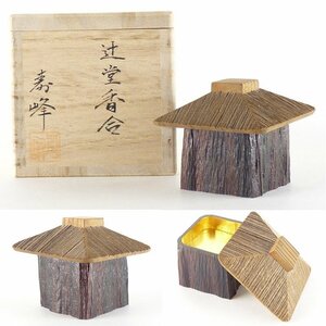 【扇屋】和田寿峰「辻堂香合」共箱 高さ 約4cm 幅 約5cm 木製 棗 香合 茶碗 茶道具