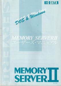 PC-98シリーズ用のメモリー管理ソフト　MEMORY SERVERII　(株)アイ・オー・データ機器