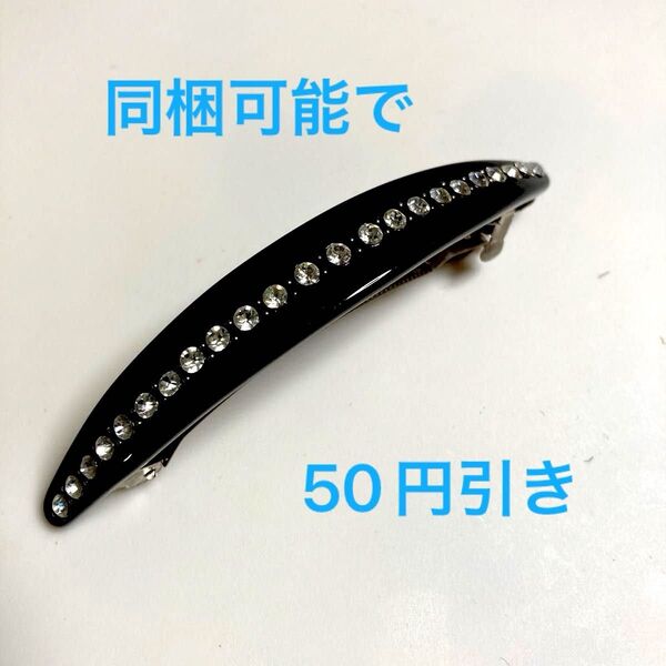 値下★ヘアアクセサリー バレッタ 髪飾り ダイヤ風ストーン 金古美ビス 黒三日月型