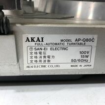 AKAI レコードプレーヤー AP-Q80C ターンテーブル 通電確認済み AAL1220大2892/0126_画像9