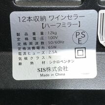 SIS株式会社 12本収納 ワインセラー ワインクーラー AAL1220大2953/0126_画像6