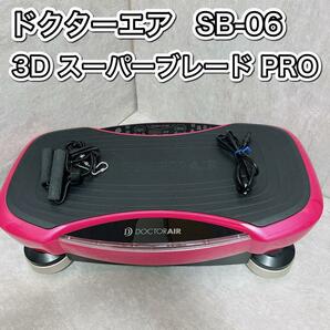 ドクターエアー　ドクターエア　3DスーパーブレードPRO SB-06　DOCTOR AIR