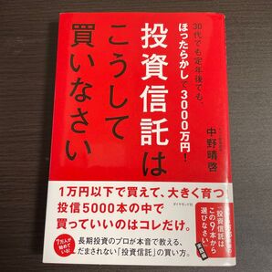 投資信託はこうして買いなさい 中野晴啓/著