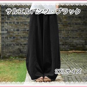 【ブラック】 2XL サルエルパンツ　ワイドパンツ ゆったり メンズ レディース