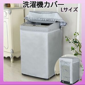 L 洗濯機 カバー 防水 日焼け防止 全自動式 丈夫 屋外 防湿