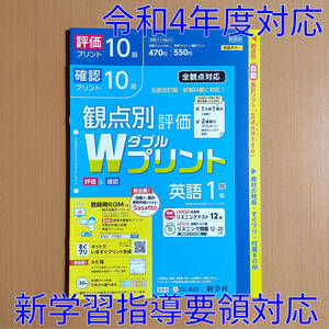 令和4年対応 新学習指導要領「Wプリント 英語 1年 開隆堂 サンシャイン【教師用】」新学社 ダブルプリント 英語 観点別評価 開隆 開.