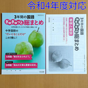 令和4年対応「3年間の国語 ぎゅぎゅっと総まとめ」明治図書 高校入試対策 受験 答え 解答 総まとめ問題集 3年間の総復習/