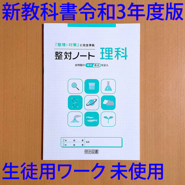 令和3年 新学習指導要領「整対ノート 理科【生徒用】」明治図書 SEITAI 整理と対策 入試対策 3年間の 総まとめ 総復習 問題集 高校受験.