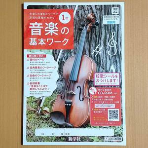 令和4年対応 新学習指導要領「音楽の基本ワーク 1年 教育芸術社版【教師用】」新学社 答え 解答 音楽 中学 ワーク 芸.