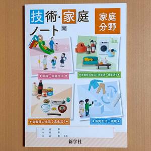 新学習指導要領対応「技術・家庭 ノート 家庭分野 開隆堂版【生徒用】」新学社 家庭科 中学 1年 2年 3年/