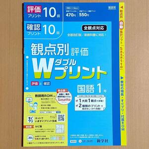 令和4年対応 新学習指導要領「Wプリント 国語 1年 標準版【教師用】」新学社 ダブルプリント 国語 評価と確認 答え 解答 観点別評価/