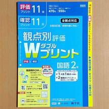 令和4年対応 新学習指導要領「Wプリント 国語 2年 標準版【教師用】」新学社 ダブルプリント 国語 評価と確認 答え 解答 観点別評価/_画像1