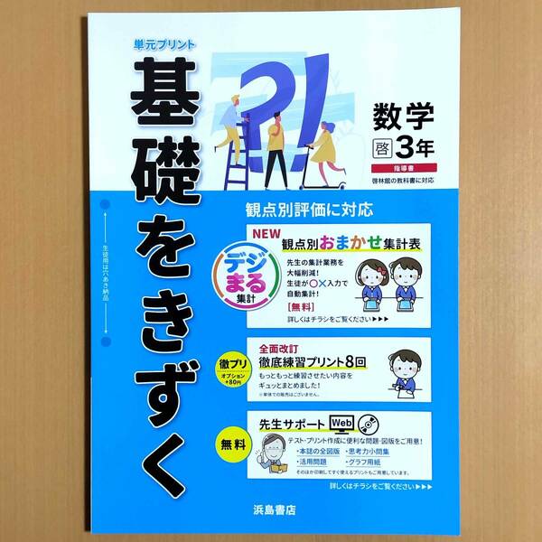 令和4年対応 新学習指導要領「基礎をきずく 数学 3年 啓林館版【教師用】」浜島書店 単元プリント 基礎をきづく 観点別評価 解答 啓林 啓.