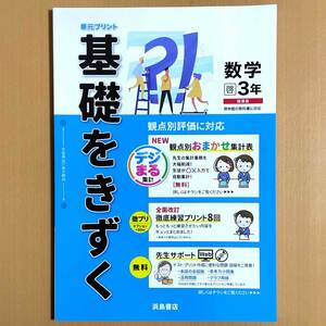 令和4年対応 新学習指導要領「基礎をきずく 数学 3年 啓林館版【教師用】」浜島書店 単元プリント 基礎をきづく 観点別評価 解答 啓林 啓.