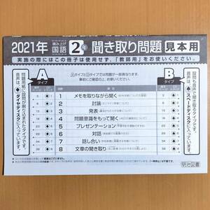 令和3年対応 新学習指導要領「聞き取り問題 冊子 積み上げ 国語 2年 明治図書」聞き取りテスト/光村図書 東京書籍 教育出版 三省堂