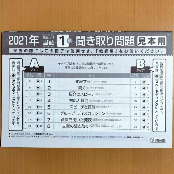 令和3年対応 新学習指導要領「聞き取り問題 冊子 積み上げ 国語 1年 明治図書」聞き取りテスト.光村図書 東京書籍 教育出版 三省堂