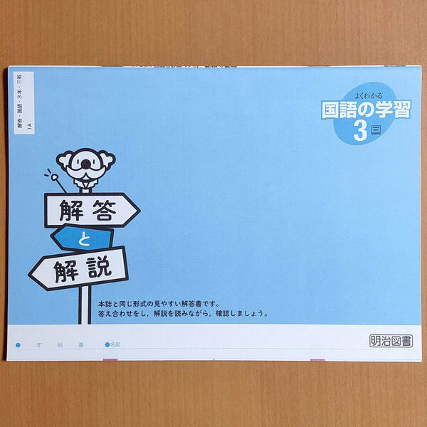 新学習指導要領対応「よくわかる国語の学習 3年 三省堂版【生徒用】解答と解説」明治図書 国語 ワーク 答え 三省 三.