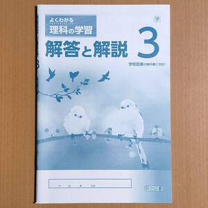 新学習指導要領対応「よくわかる理科の学習 3年 学校図書版【生徒用】解答と解説」明治図書 答え 理科 ワーク 学 図 学図/