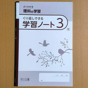 新学習指導要領対応「よくわかる理科の学習 3年 学校図書版 くり返しできる 学習ノート【生徒用】」明治図書 理科 ワーク 学 図 学図.