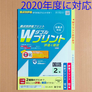 令和2(2020)年「Wプリント国語2年」新学社 ダブルプリント 答え 解答 評価と確認 観点別評価プリント /