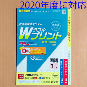 令和2(2020)年「Wプリント国語1年」新学社 ダブルプリント 答え 解答 評価と確認 観点別評価プリント.