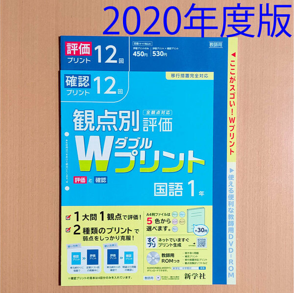 令和2(2020)年「Wプリント国語1年」新学社 ダブルプリント 答え 解答 評価と確認 観点別評価プリント.