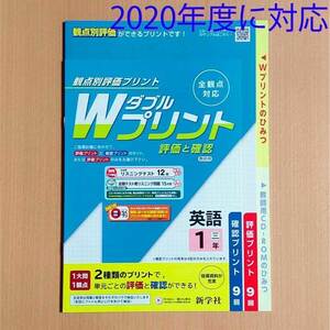 令和2(2020)年「Wプリント英語1年 三省堂」新学社 ダブルプリント 答え 解答 ニュークラウン NEW CROWN 評価と確認 観点別評価プリント /