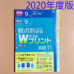 令和2(2020)年「Wプリント英語1年 三省堂」新学社 ダブルプリント 答え 解答 ニュークラウン NEW CROWN 評価と確認/観点別評価プリント