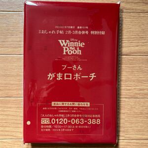 ◎ 大人のおしゃれ手帖 2024年 2・3月 合併号 【雑誌 付録】 くまのプーさんデザイン がま口ポーチ