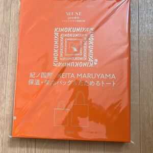 ◎ otona MUSE オトナミューズ 2024年 2月号 増刊 【付録】 紀ノ国屋 × KEITAMARUYAMA 保温・保冷バッグ&たためるトート