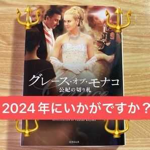 『グレース・オブ・モナコ = GRACE OF MONACO : 公妃の切り札』