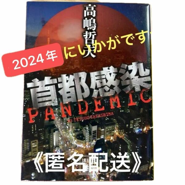 『首都感染』《パンデミック》高嶋 哲夫