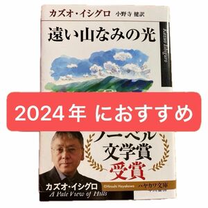 《カズオ・イシグロの長編デビュー作》『遠い山なみの光』【ノーベル文学賞受賞】