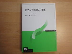 【中古】現代の行政と公共政策/西尾隆/放送大学教育振興会 5-3