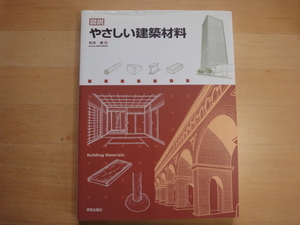 表紙の上部に若干使用感あり【中古】図説 やさしい建築材料/松本進/学芸出版社 5-6